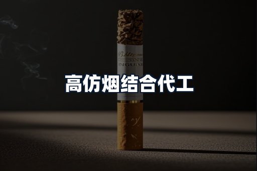 高仿烟结合代工